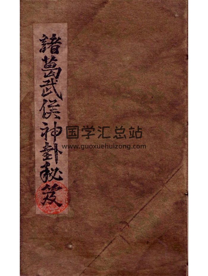 《诸葛武候神卦秘笈》21页PDF电子版-封面占卜预测