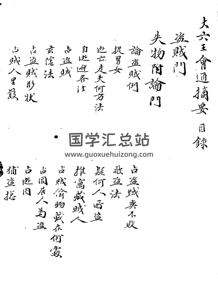 《大六壬会通摘要》287页双面PDF电子书-封面六壬