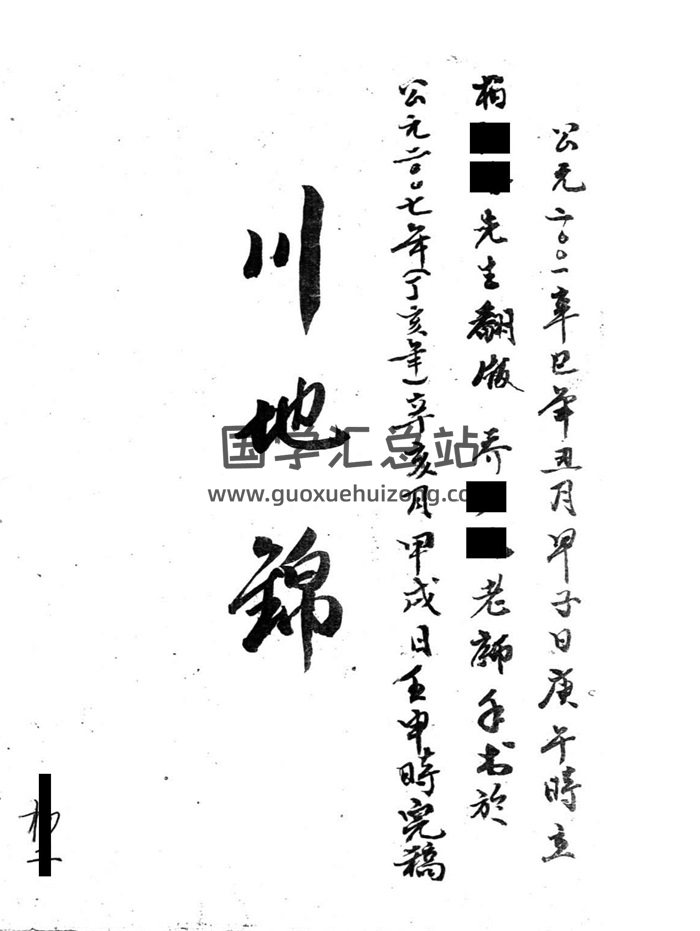 风水书籍《川地锦》29页-封面风水堪舆