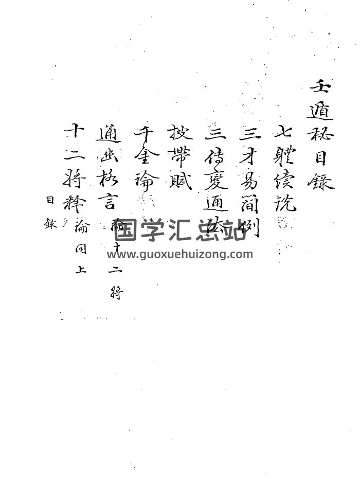 六壬古籍《壬遁秘》手抄本115页-封面六壬
