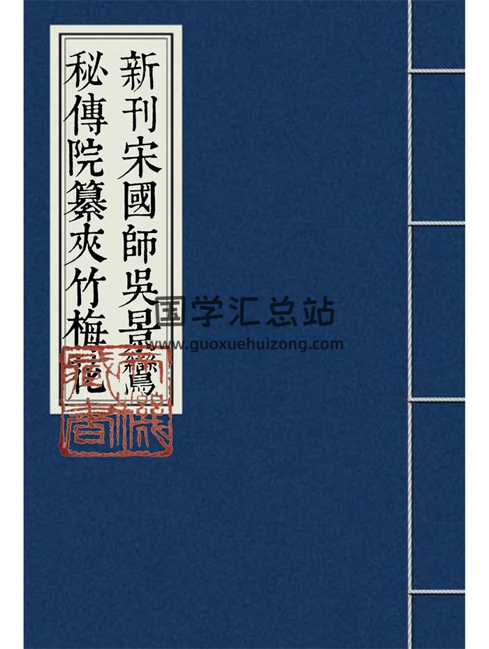《新刊宋国师吴景鸾秘传院纂夹竹梅花》上中下卷72页双面-封面风水堪舆