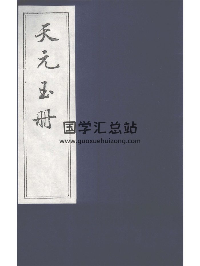 《天元玉册》28卷.唐代五运六气奇门遁甲学452页（缺第十、第十一卷）-封面中医书籍