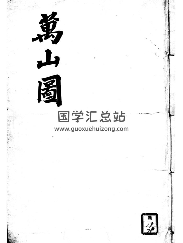 《万山图》堪舆古籍.朝鲜图书馆藏本148页-封面风水堪舆