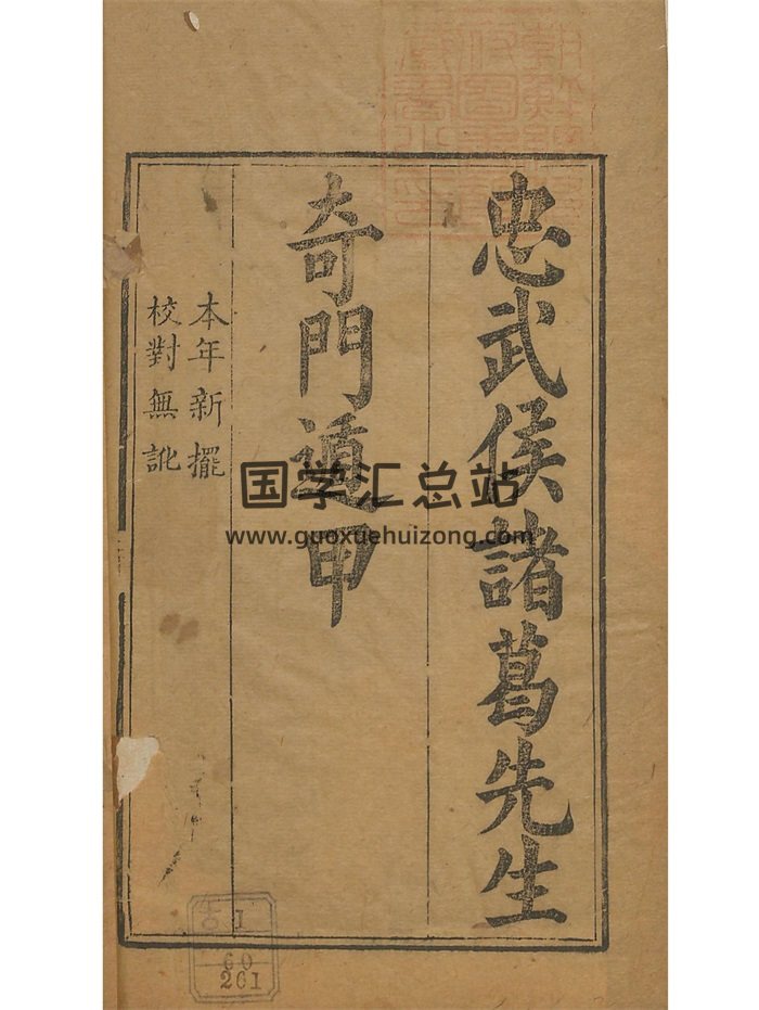 术藏《诸葛武侯行兵遁甲金函玉镜海底眼》165页-封面风水堪舆