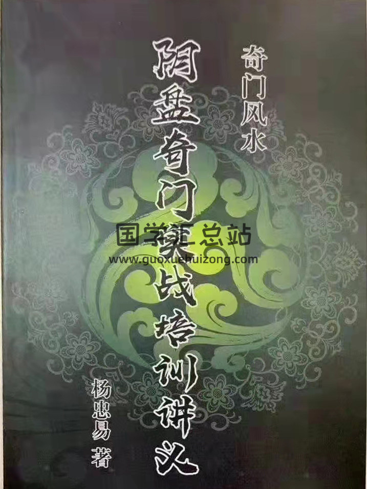 杨忠易《奇门风水阴盘奇门实战培训讲义内部教材》266页-封面奇门遁甲