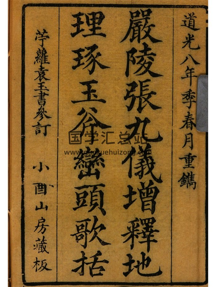 《严陵张九仪增释地理琢玉斧峦头歌括》670页-封面风水堪舆