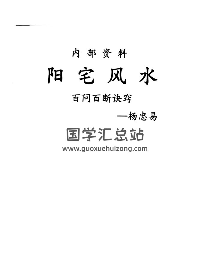 杨忠易《阳宅风水百问百断诀窍》132页-封面风水堪舆