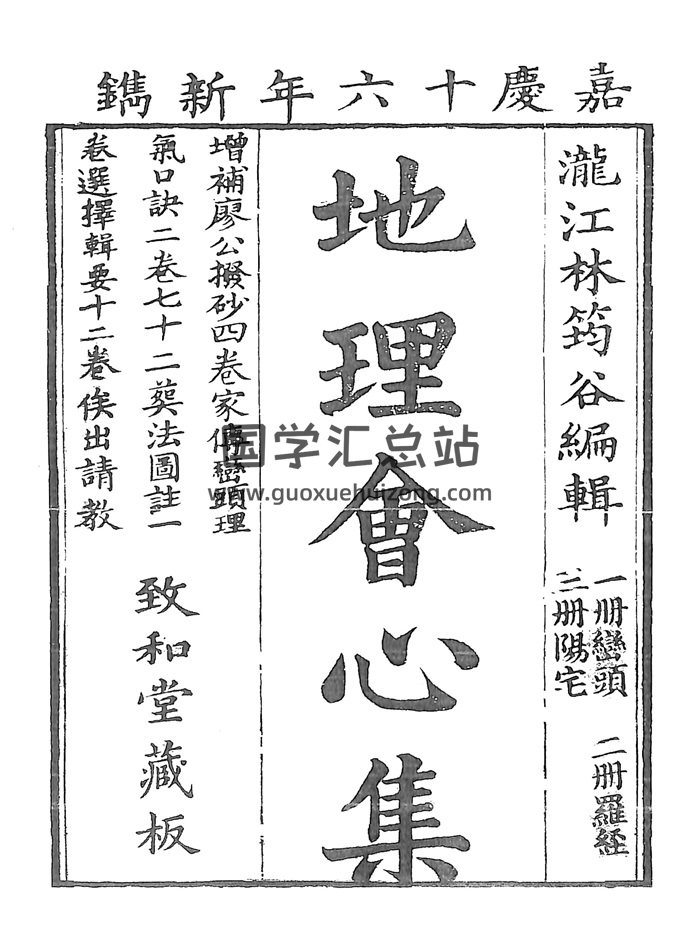 《地理会心集》嘉庆十六年致和堂刊本117页双面-封面风水堪舆