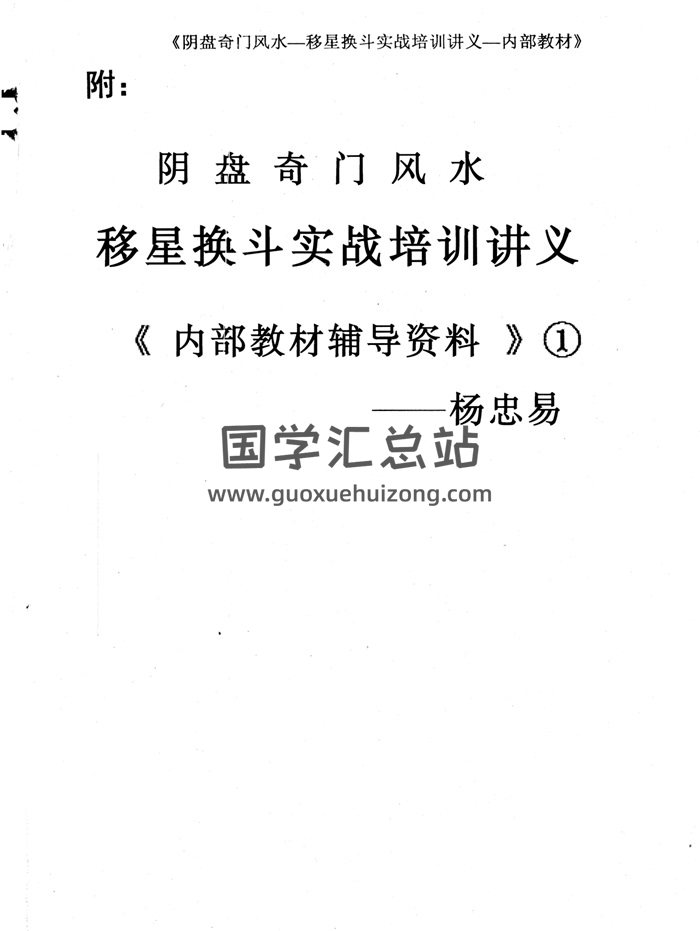杨忠易《阴盘奇门风水移星换斗实战培训讲义内部教材辅导资料》92页-封面奇门遁甲