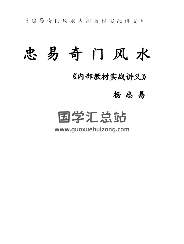 杨忠易《忠易奇门风水内部教材实战讲义》262页-封面奇门遁甲