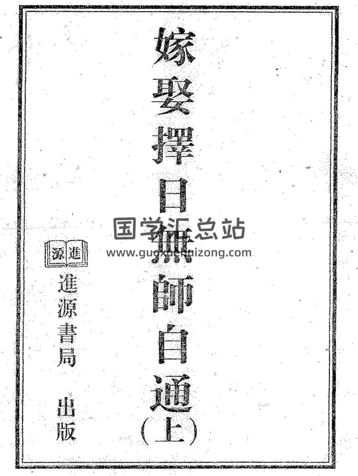 天星居士《嫁娶择日无师自通》上下2册-封面择日天文