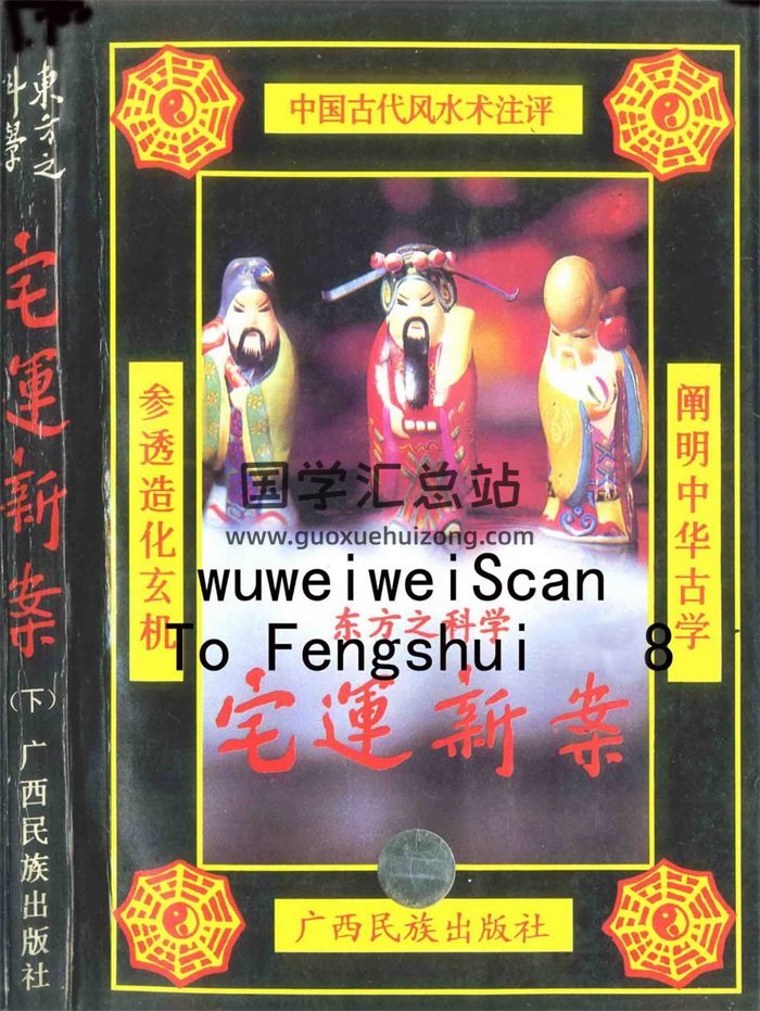 《东方之科学宅运新案》策群著.上中下3册612页双面-封面风水堪舆