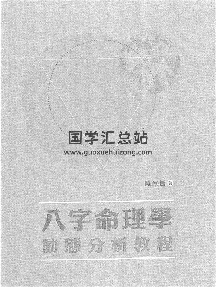 陆致极《八字命理学动能分析教程》430页-封面命理