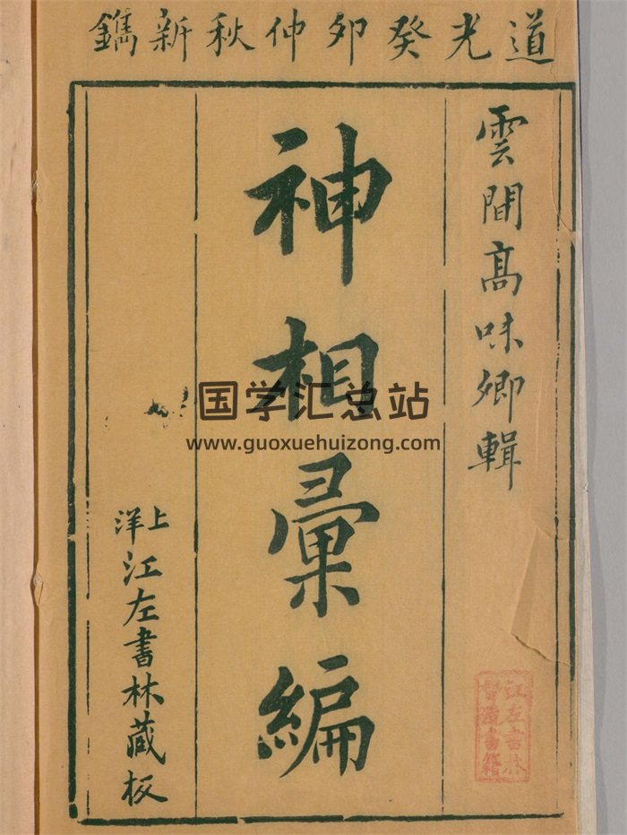 神相汇编4卷续集1卷.[清]高鼎玉辑.清道光23年上洋江左书林藏板-封面手相面相