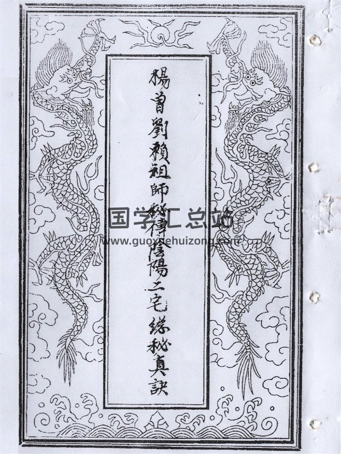 《杨曾刘赖祖师秘传阴阳二宅总秘真诀》78页双面-封面风水堪舆