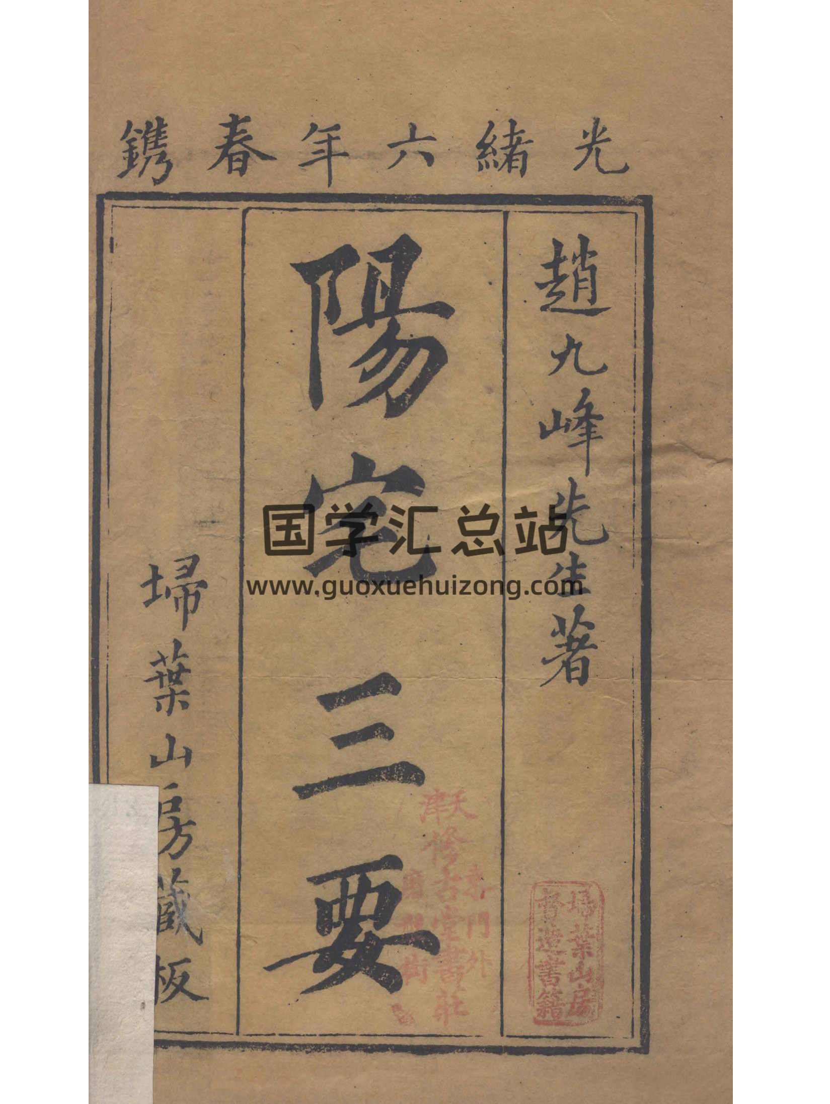 《阳宅三要》四卷 《地理五诀》八卷.清.赵廷栋著.清光绪六年扫叶山房刊本-封面风水堪舆
