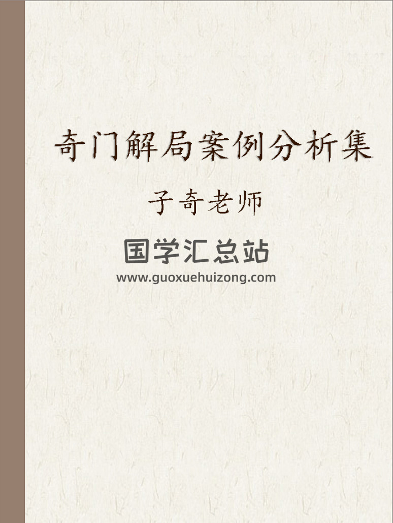 子奇老师奇门解局案例分析集117页-封面奇门遁甲