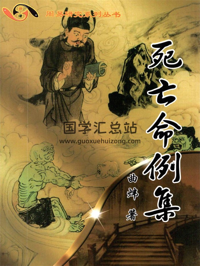 曲炜《死亡命例集》326页-封面命理