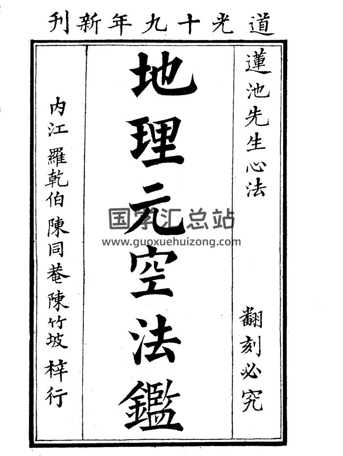 地理堪舆古籍《地理玄空法鉴》59页-封面风水堪舆