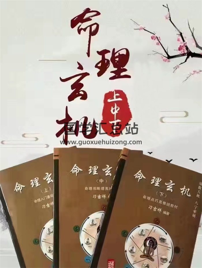 刁吉祥命理玄机PDF电子书3本-封面命理