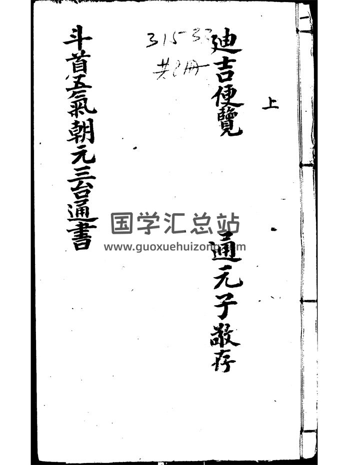 《新刻司台订正万用迪吉通书大成》明刻本.18卷全-封面择日天文