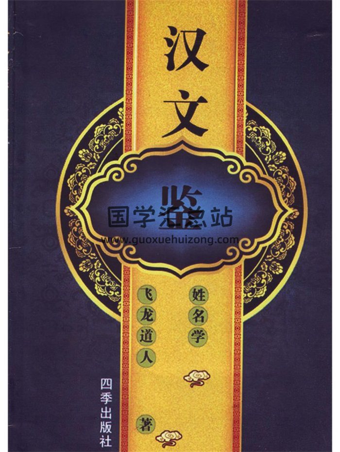 《汉文鉴姓名学》飞龙道人著282页-封面姓名测字
