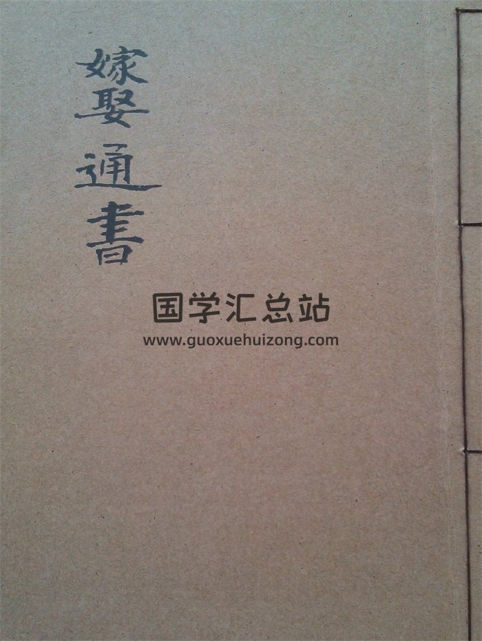 《嫁娶通书》民间手抄本126页-封面择日天文