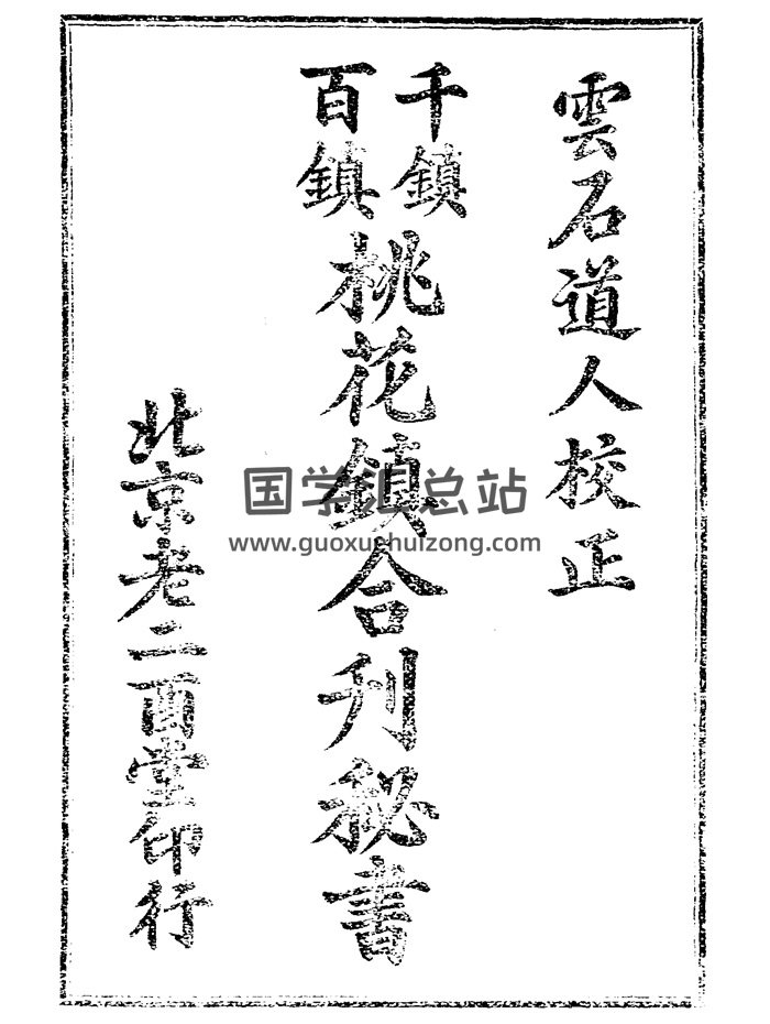 《千镇百镇桃花镇合刊秘书》云石道人校正160页-封面道法符咒