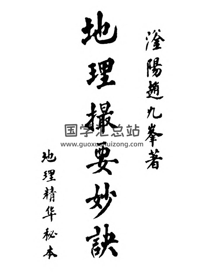 趙九峰《地理撮要妙訣》279頁-封面風水堪輿