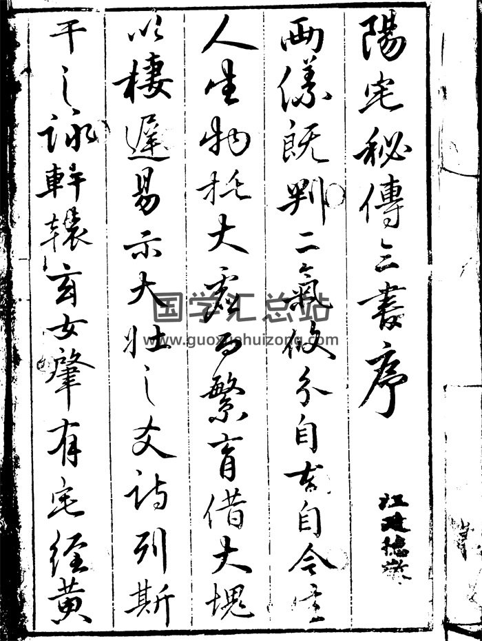 《阳宅秘传三书》庄起元著.明刻本75页-封面风水堪舆