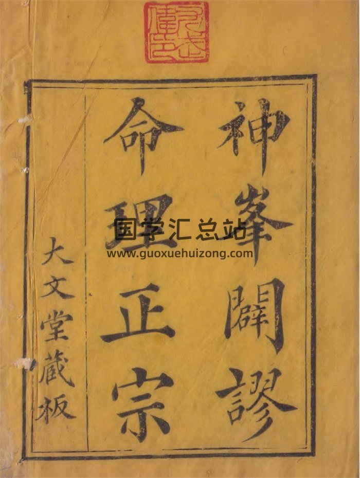 《神峰辟谬命理正宗》大文堂藏本344页-封面命理