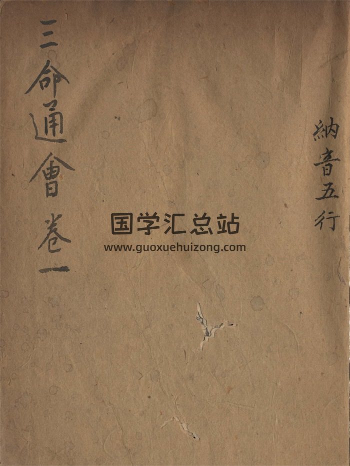《三命通会》十二卷.育吾山人著. 雍正乙卯版-封面命理