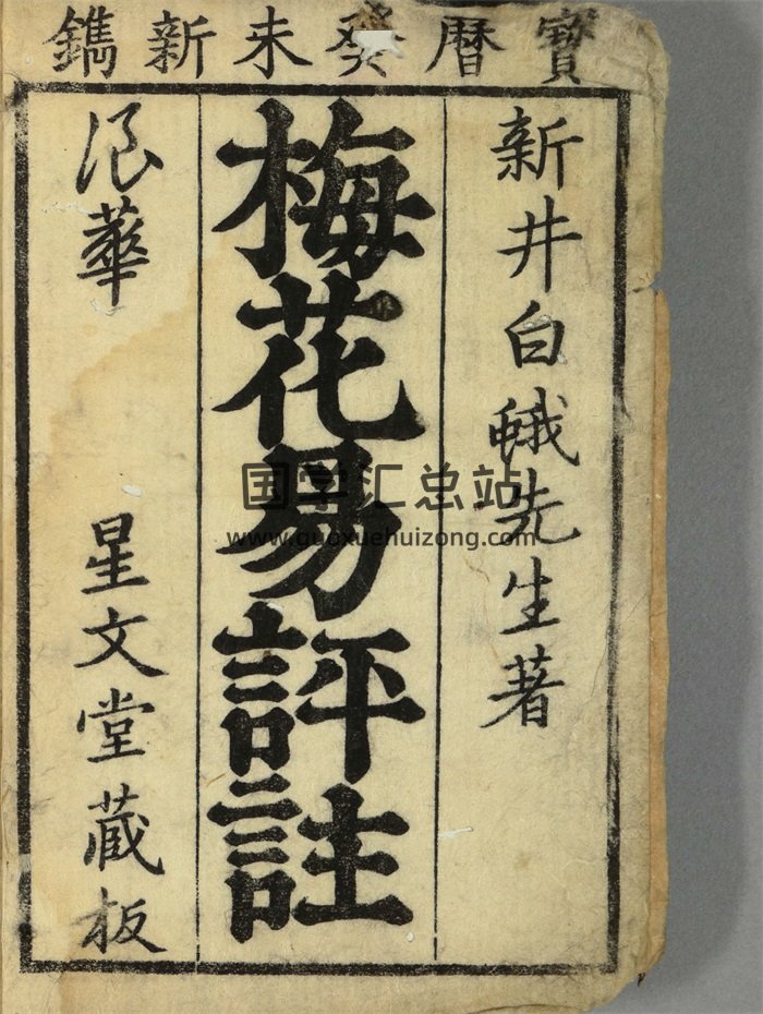 《梅花易评注》新井白蛾著.星文堂藏版75页（有日文）-封面梅花易数