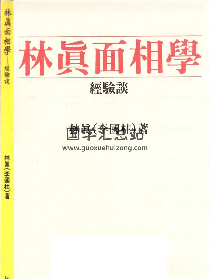 林真《面相学经验谈》86页双面版-封面手相面相