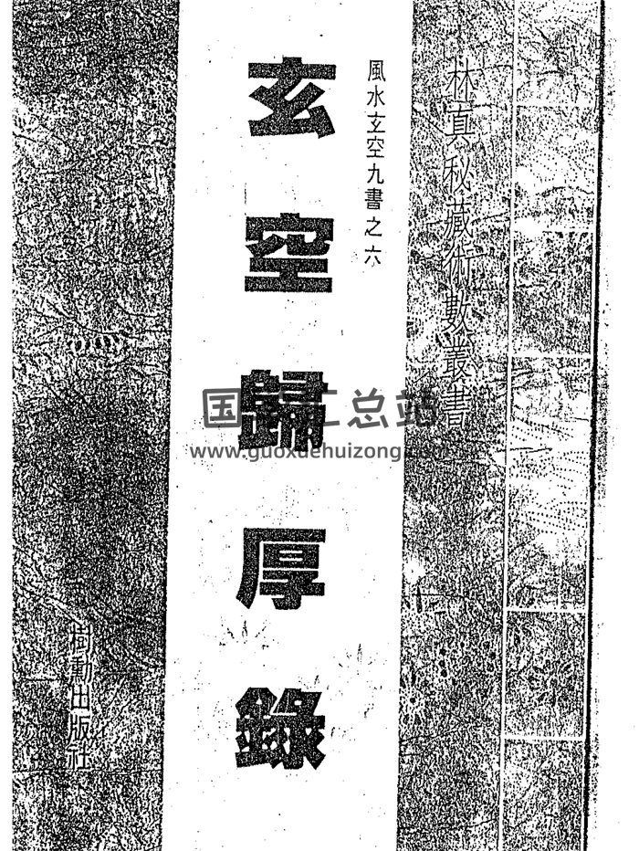 林真《玄空归厚录》35页双面版-封面风水堪舆