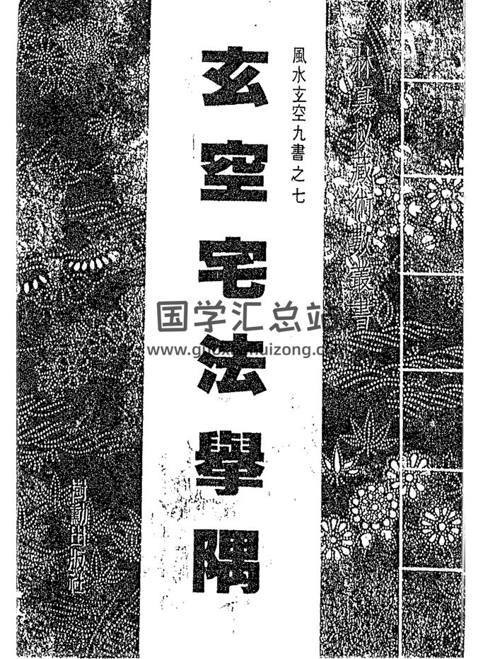 林真《玄空宅法举隅》52页双面版-封面风水堪舆
