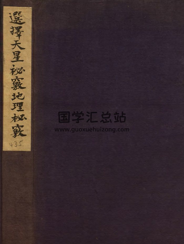 《选择天星秘窍地理秘窍》明刻本.明崇祯甘时望著-封面风水堪舆