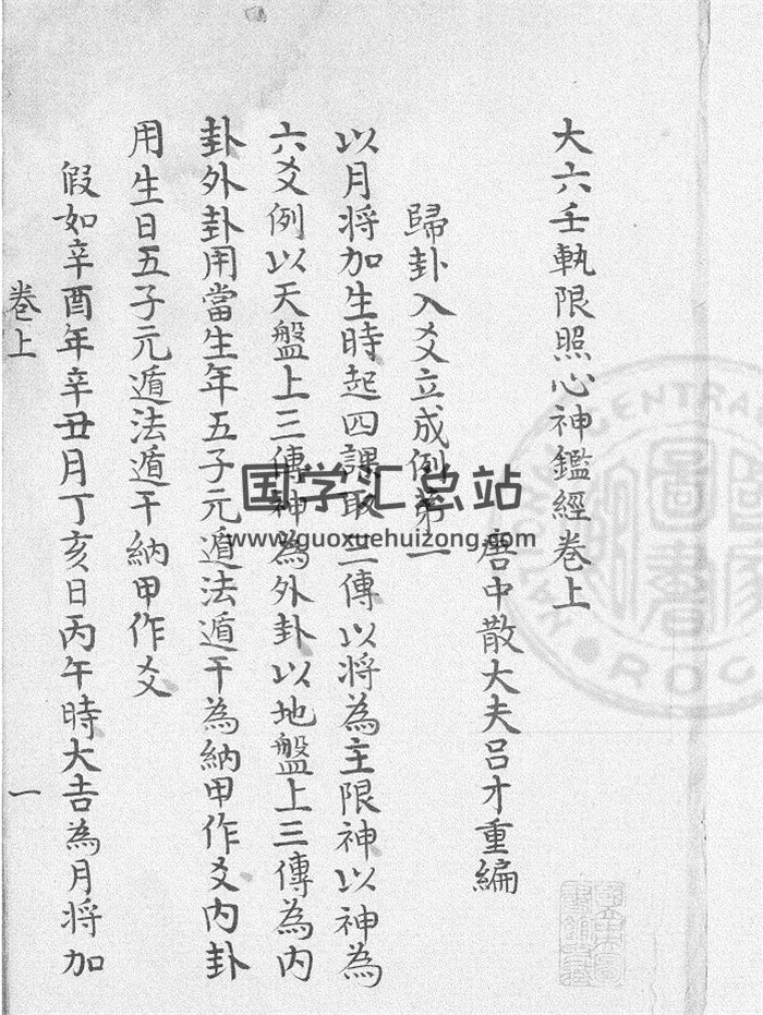 《大六壬轨限照心神监经》三卷.[三国]管辂撰.[唐]吕才重编 96页-封面六壬