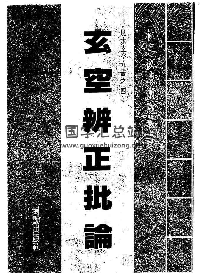 林真《玄空辨正批论》104页双面版-封面风水堪舆