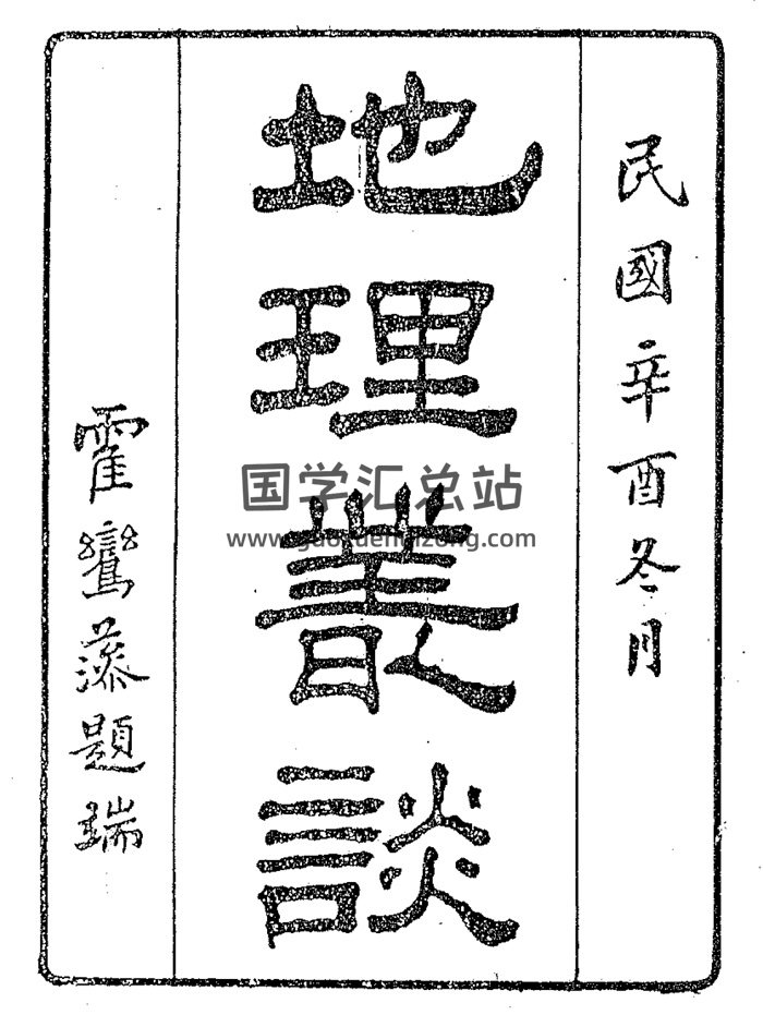 林真《玄空地理丛谈》40页双面版-封面风水堪舆