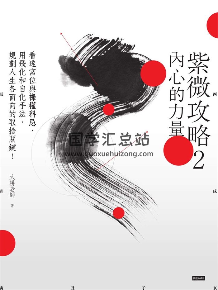 《紫微攻略2-内心的力量》大耕老师381页-封面紫微斗数