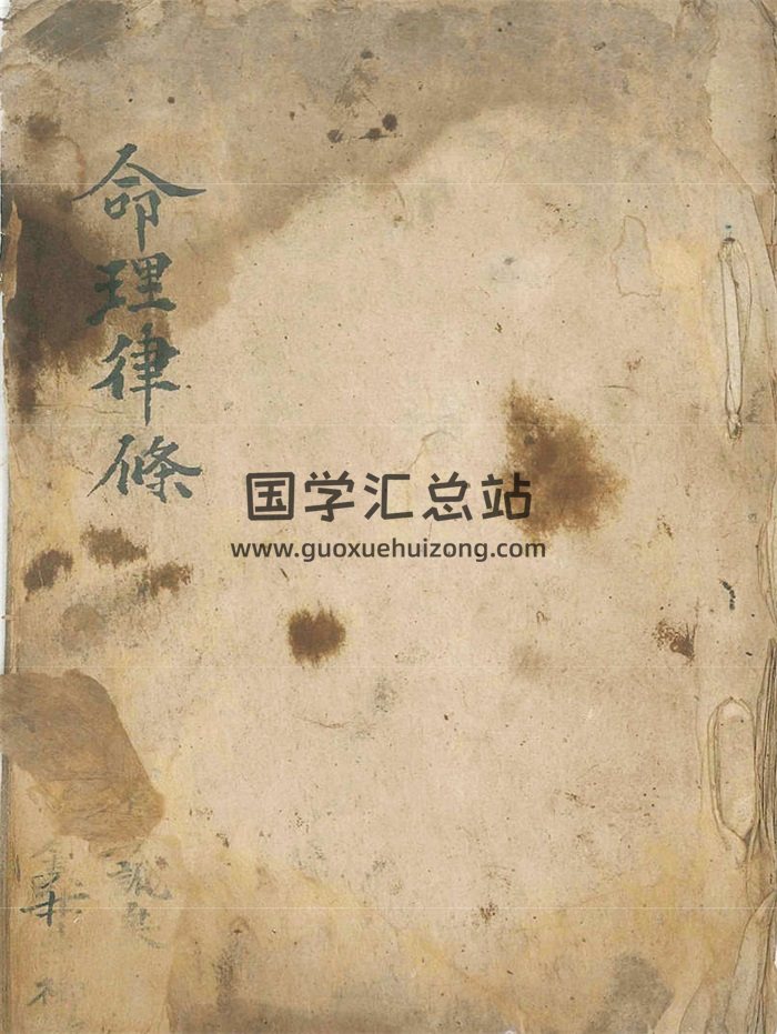 《命理律条》清代命理宗师王保发秘传真稿30页双面-封面命理