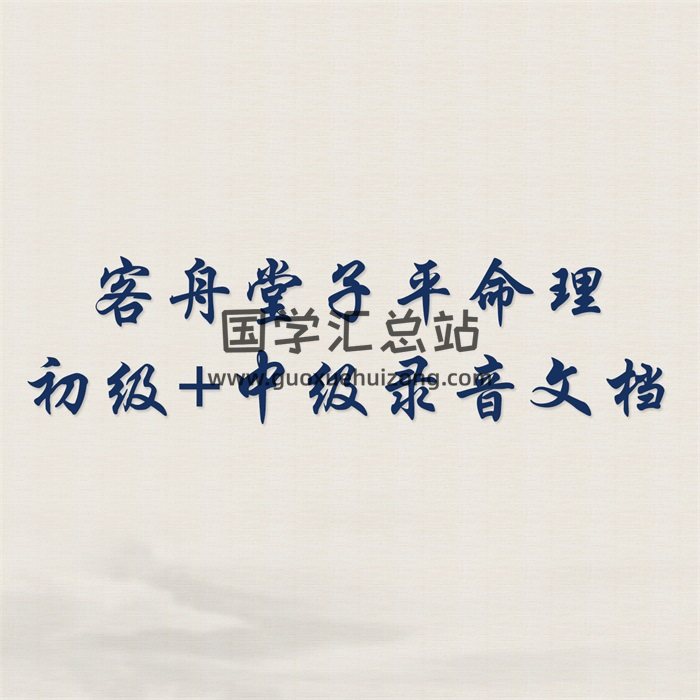 客舟堂子平命理初级录音文档+中级录音文档-封面命理