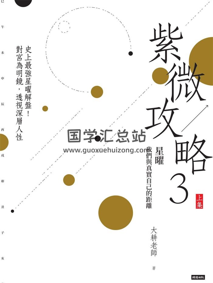大耕老师《紫微攻略3：星曜》我们与真实自己的距离（上下集）-封面紫微斗数