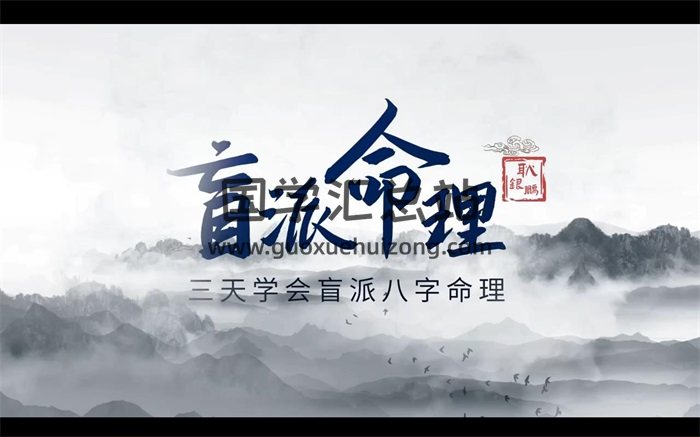 耿银鹏盲派八字基础核心系列视频40集约12.5小时-封面命理