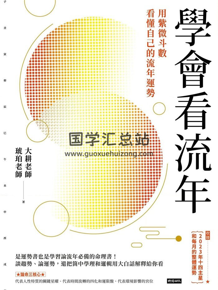 大耕老师《学会看流年：用紫微斗数看流年运势》繁体竖版 彩色312页-封面紫微斗数