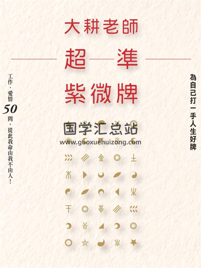 大耕老师《超准紫微牌》207页-封面紫微斗数