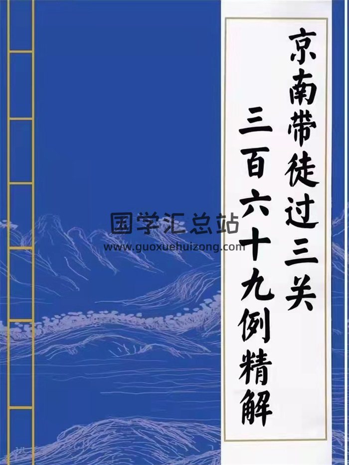 京南道人《带徒过三关用神通一点通》《369例精解》2册合订302页-封面命理