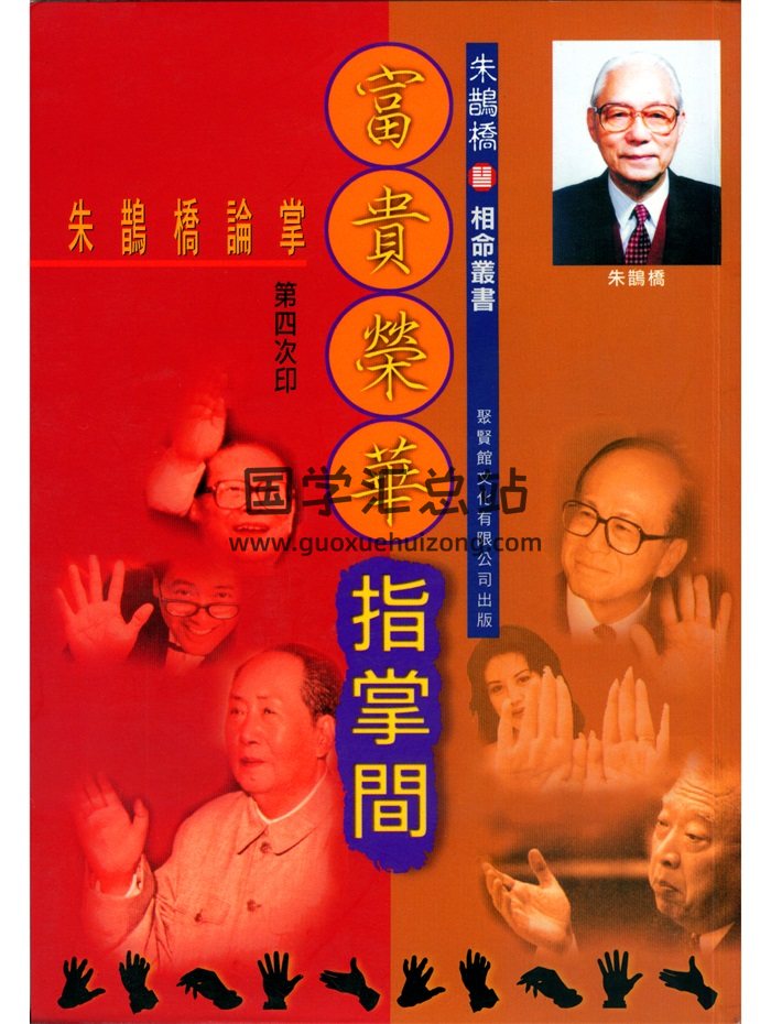朱鹊桥《富贵荣华指掌间》113页双面-封面手相面相