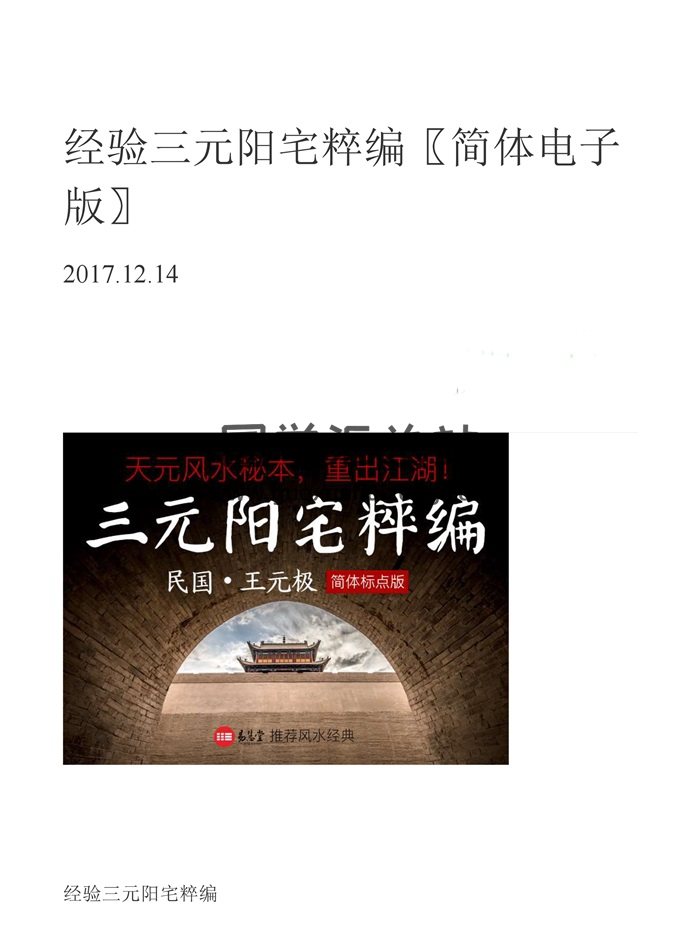 《经验三元阳宅粹编》简体电子版.王元极著-封面风水堪舆